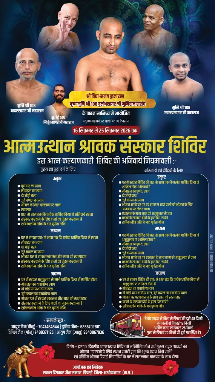10 दिवसीय आत्म उत्थान श्रावक संस्कार शिविर (दशलक्षण महापर्व में 16 सितंबर 2026 से 25 सितंबर 2026 तक)
