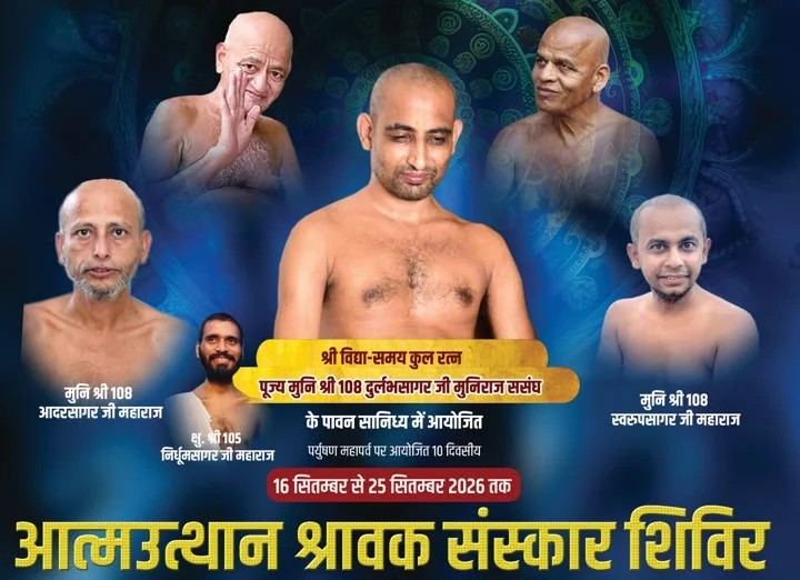 10 दिवसीय आत्म उत्थान श्रावक संस्कार शिविर