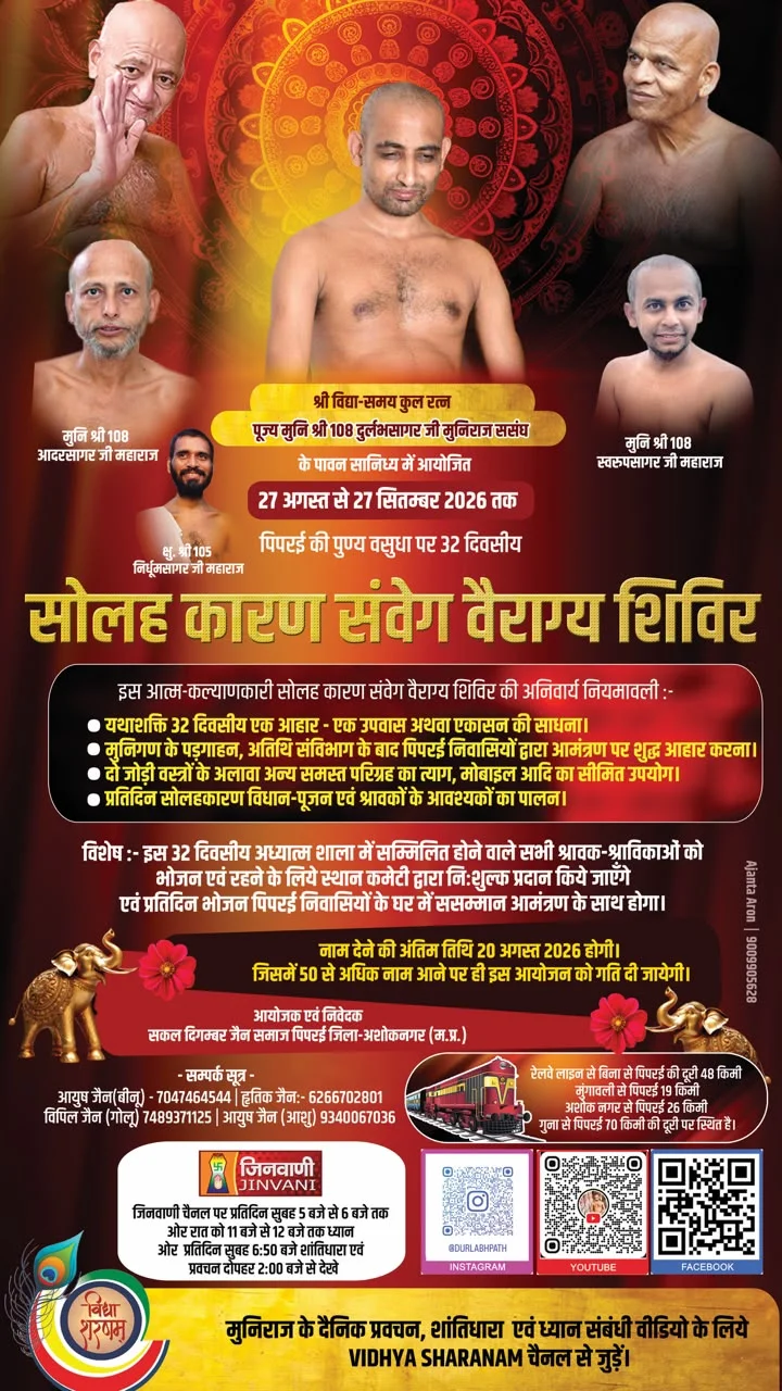 सोलह कारण संवेग वैराग्य शिविर (27 अगस्त 2026 से 27 सितंबर 2026 तक)